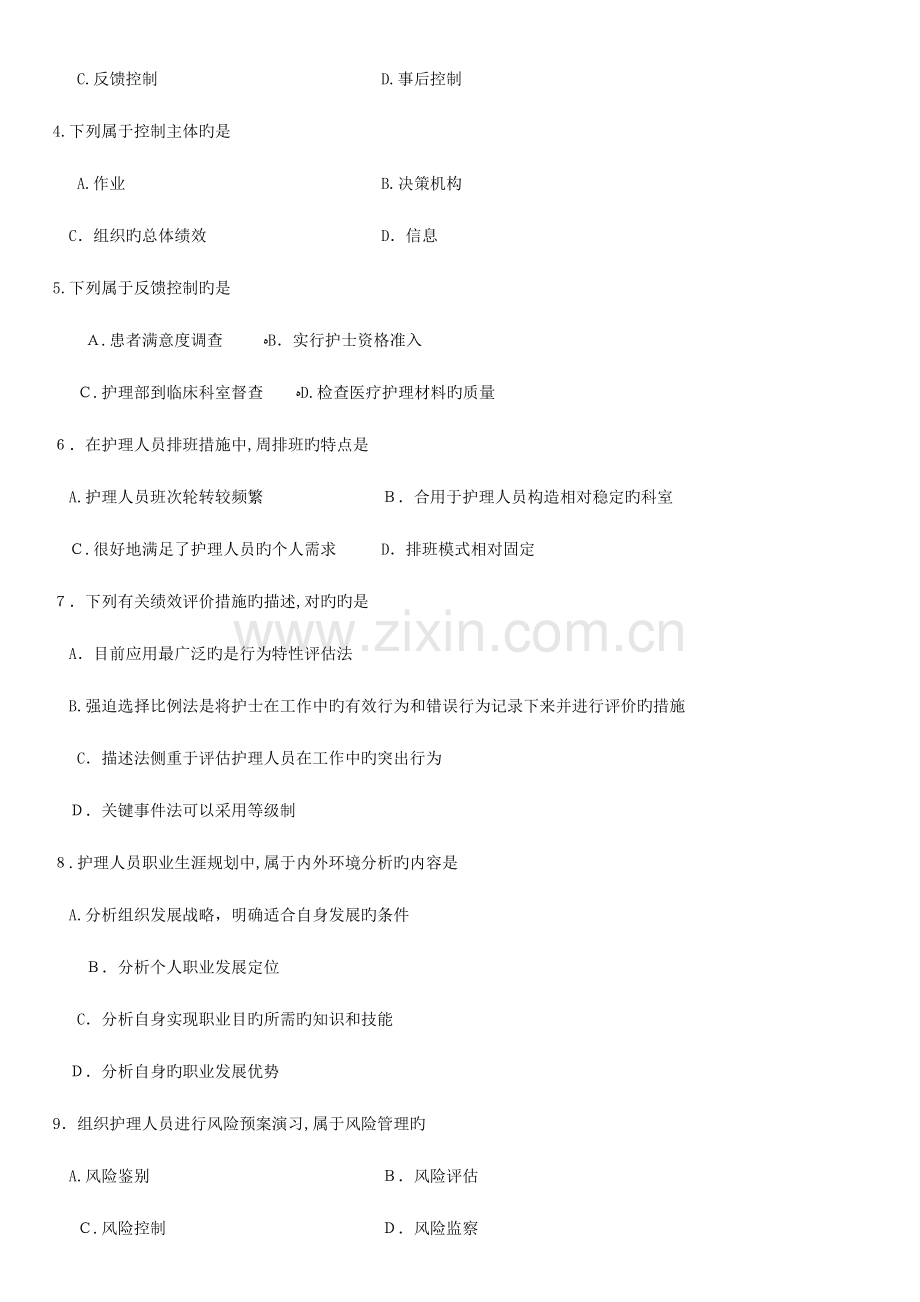 2023年自考护理管理学真题.doc_第2页