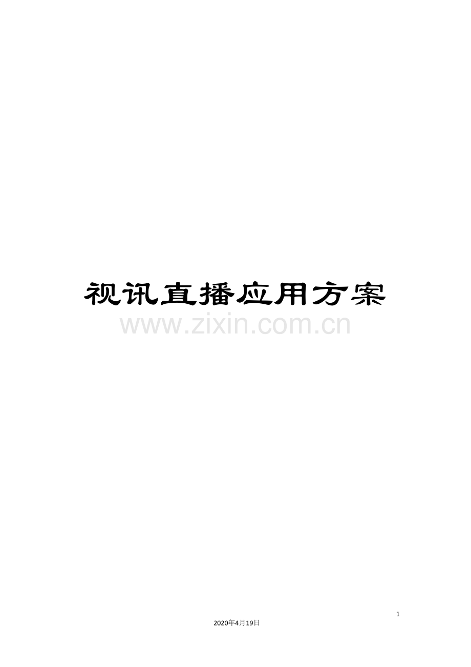 视讯直播应用方案范本.doc_第1页