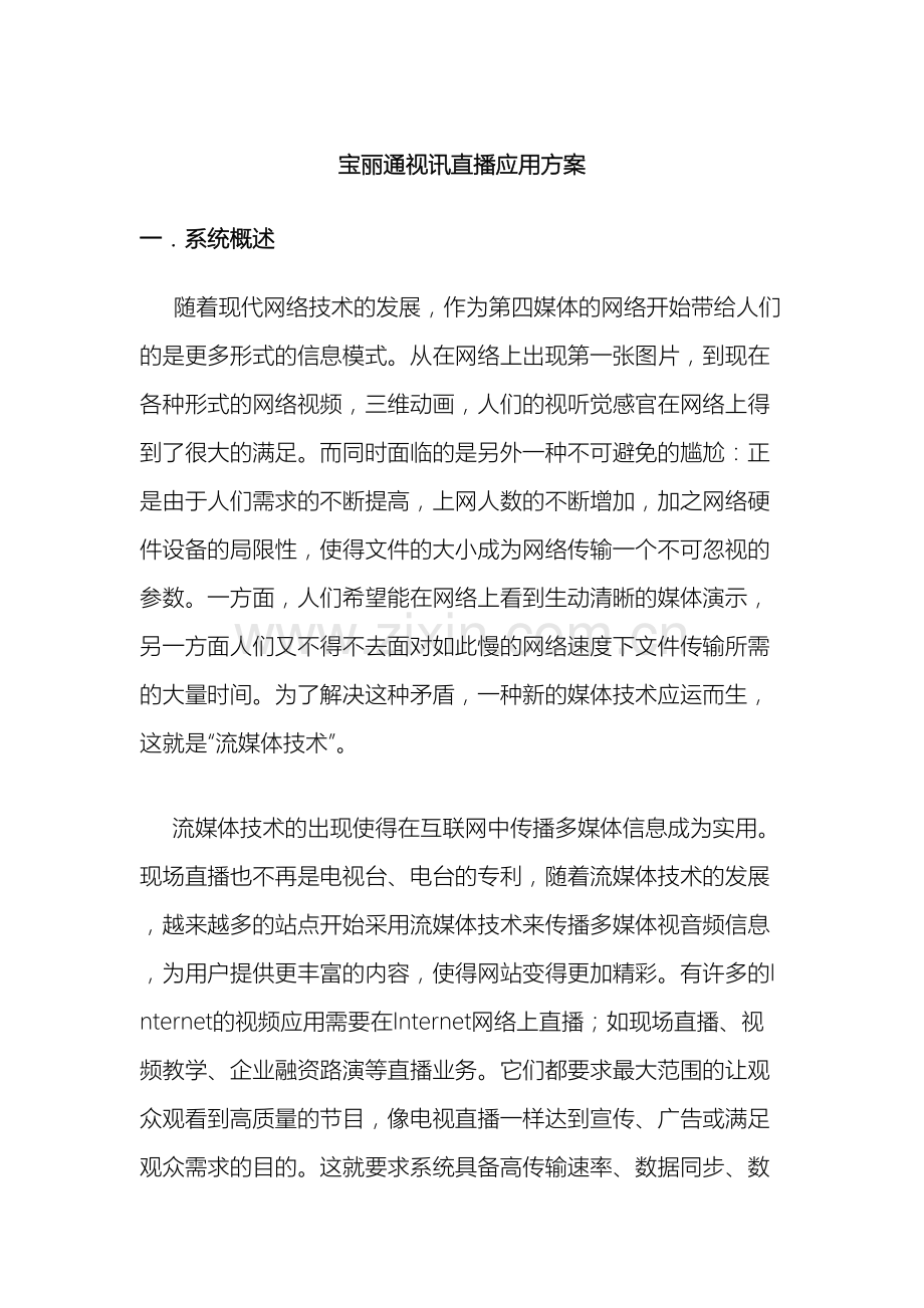 视讯直播应用方案范本.doc_第2页