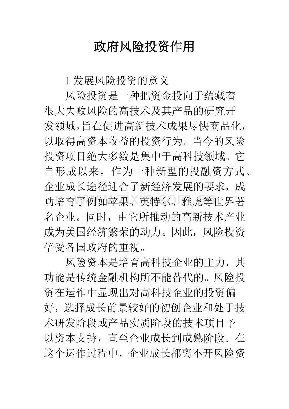政府风险投资作用.docx_第1页