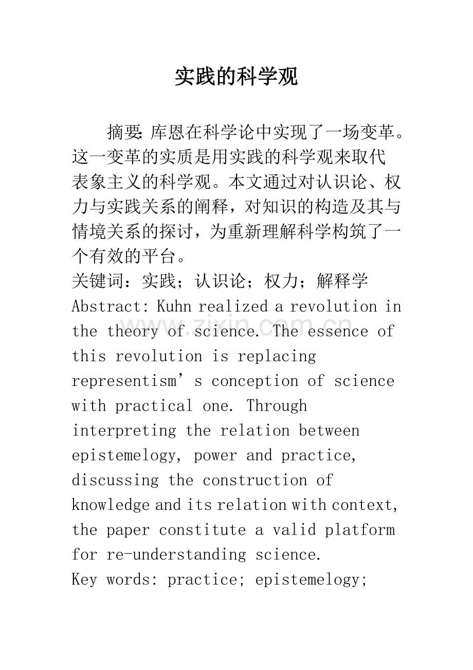 实践的科学观.docx_第1页