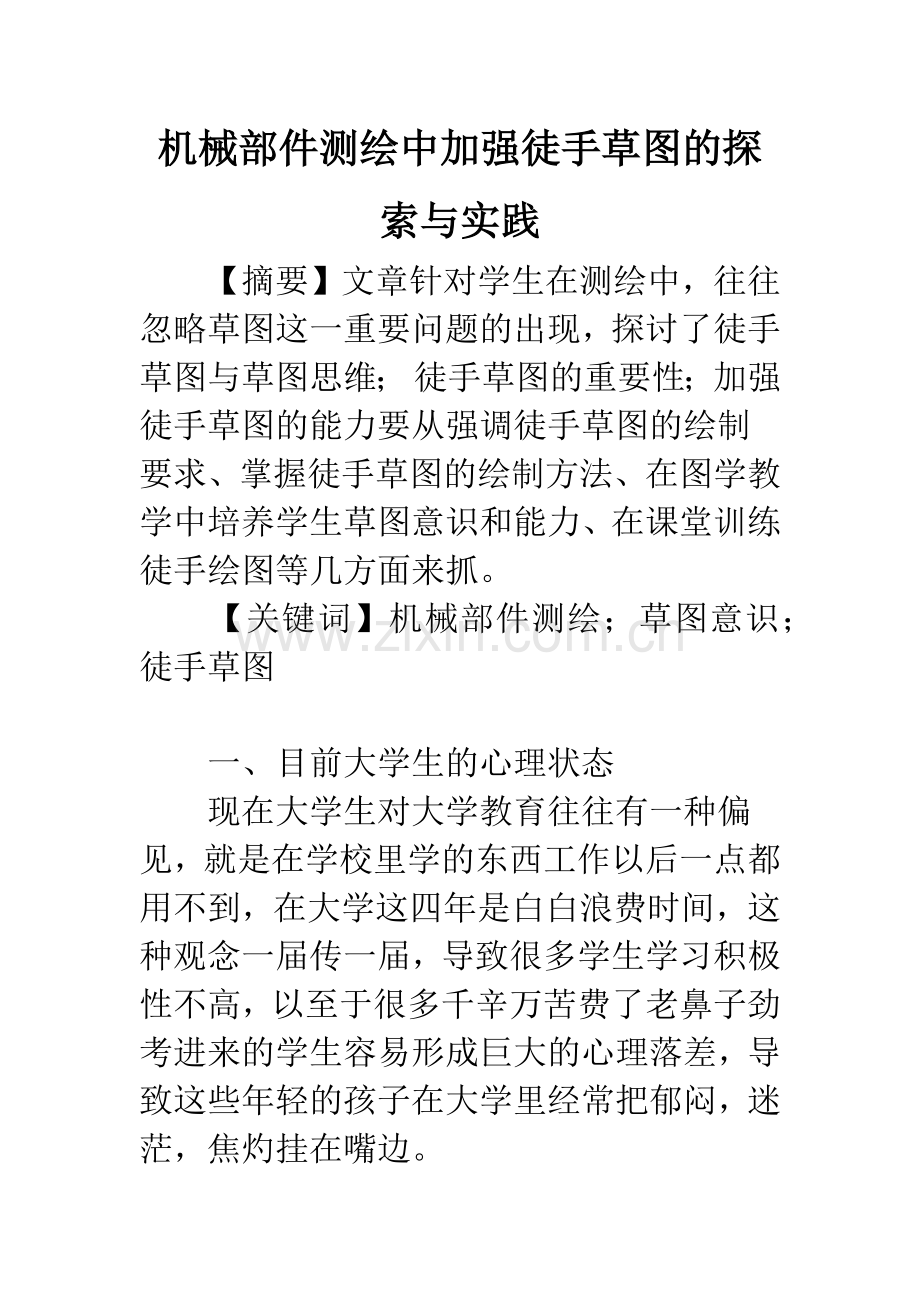 机械部件测绘中加强徒手草图的探索与实践.docx_第1页