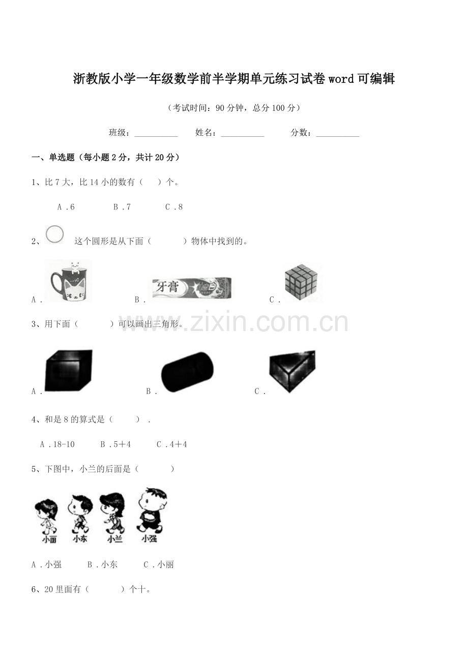 2018-2019年度人教版(一年级)浙教版小学一年级数学前半学期单元练习试卷.docx_第1页