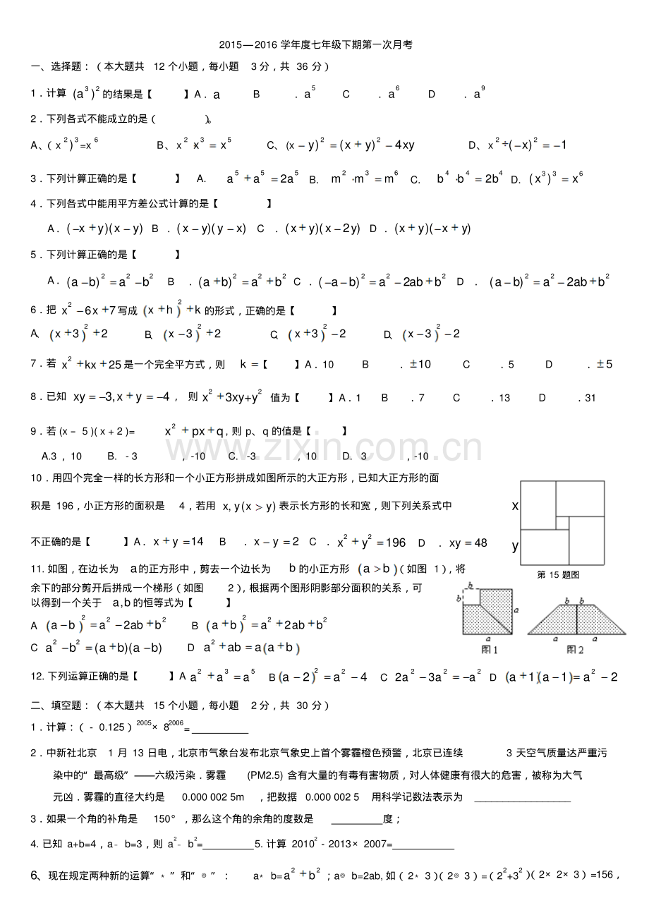 北师大版七年级下册第一次月考数学试题.pdf_第1页