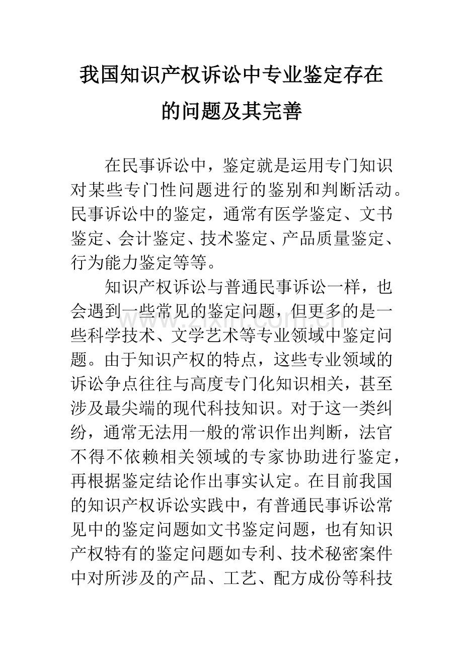 我国知识产权诉讼中专业鉴定存在的问题及其完善.docx_第1页