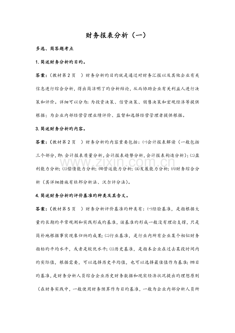 2023年自考财务报表分析.docx_第1页