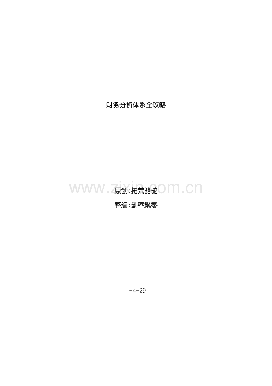 企业财务分析体系详述.doc_第2页