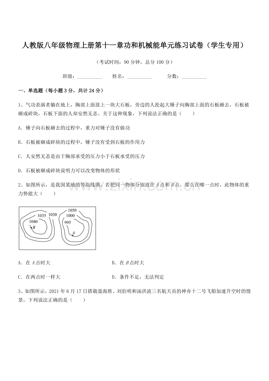 2019-2020学年人教版八年级物理上册第十一章功和机械能单元练习试卷(学生专用).docx_第1页