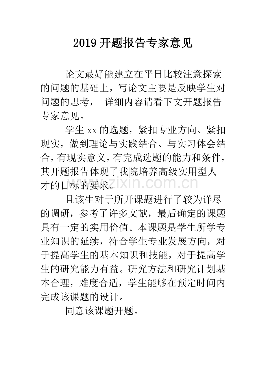 2019开题报告专家意见.doc_第1页