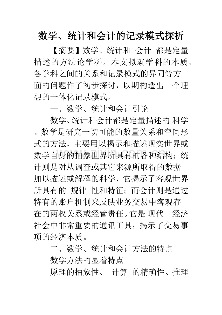 数学、统计和会计的记录模式探析.docx_第1页
