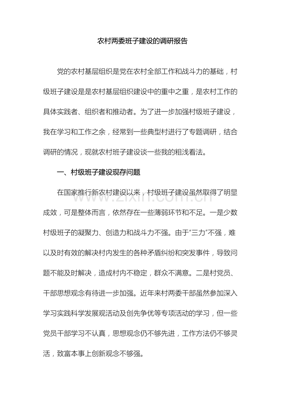 农村两委班子建设的调研报告.doc_第2页