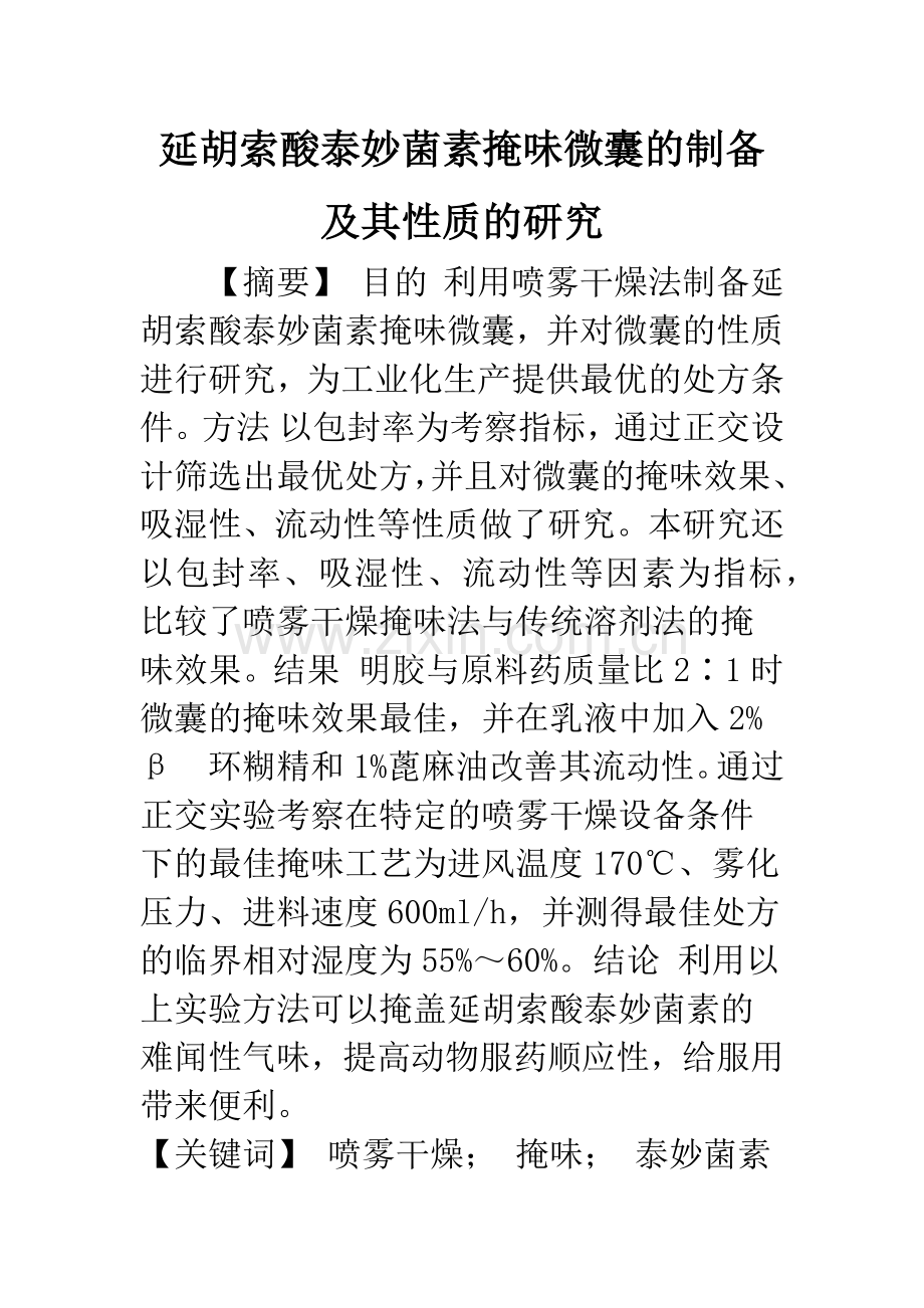 延胡索酸泰妙菌素掩味微囊的制备及其性质的研究.docx_第1页