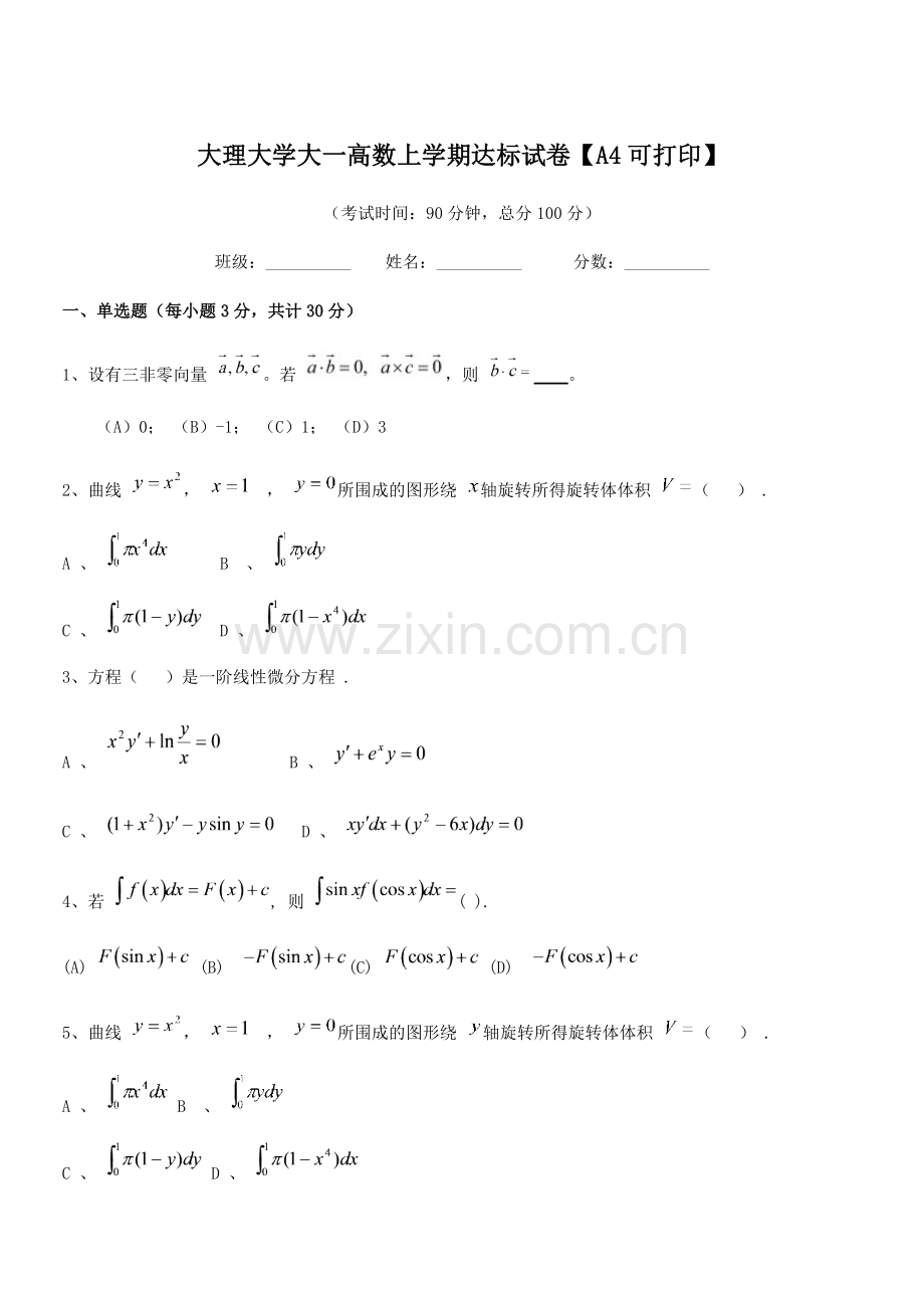 2020-2021学年大理大学大一高数上学期达标试卷.docx_第1页