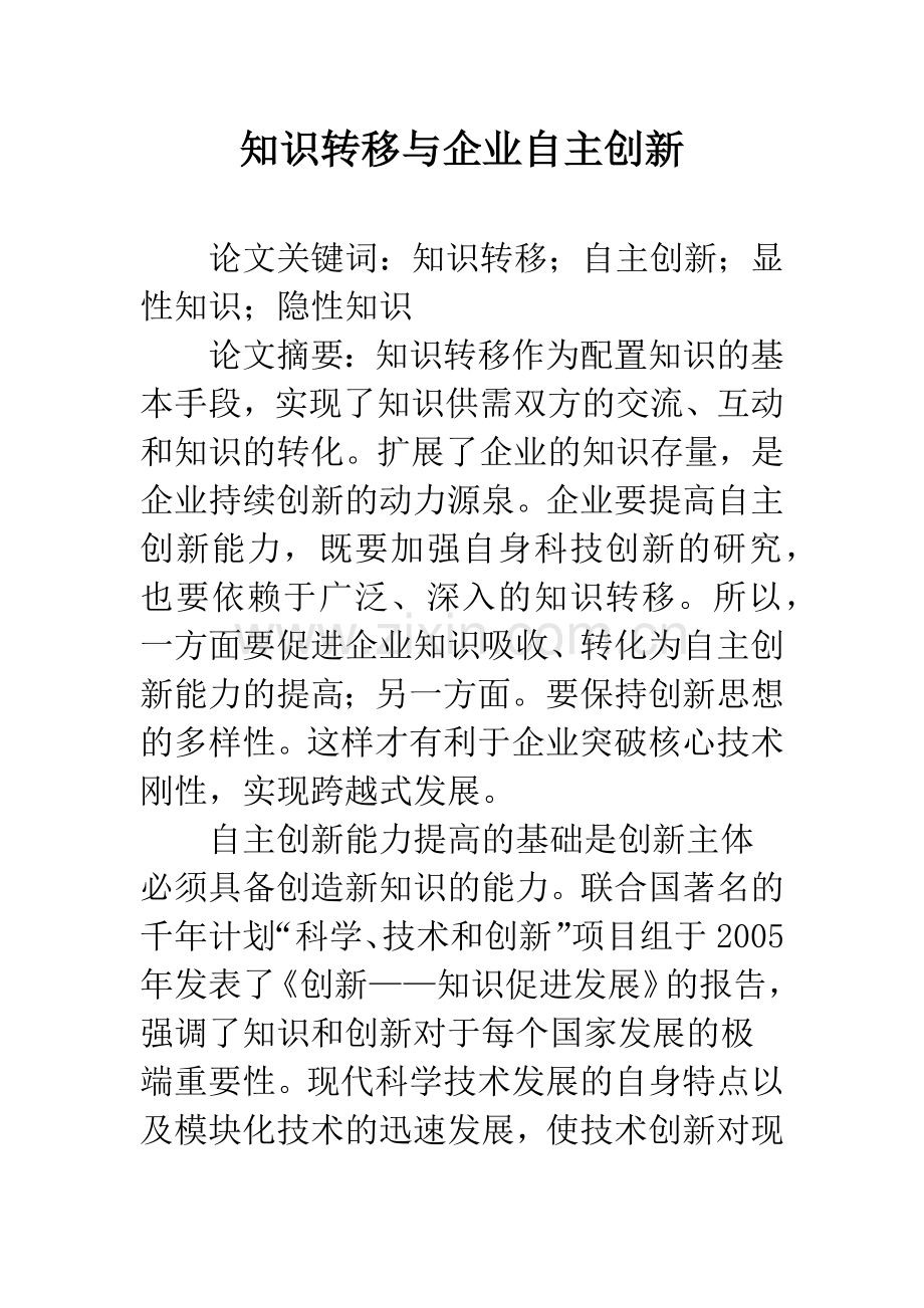 知识转移与企业自主创新.docx_第1页