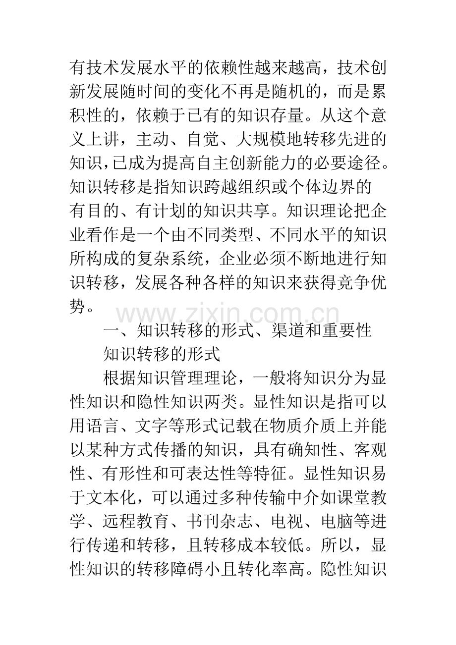 知识转移与企业自主创新.docx_第2页