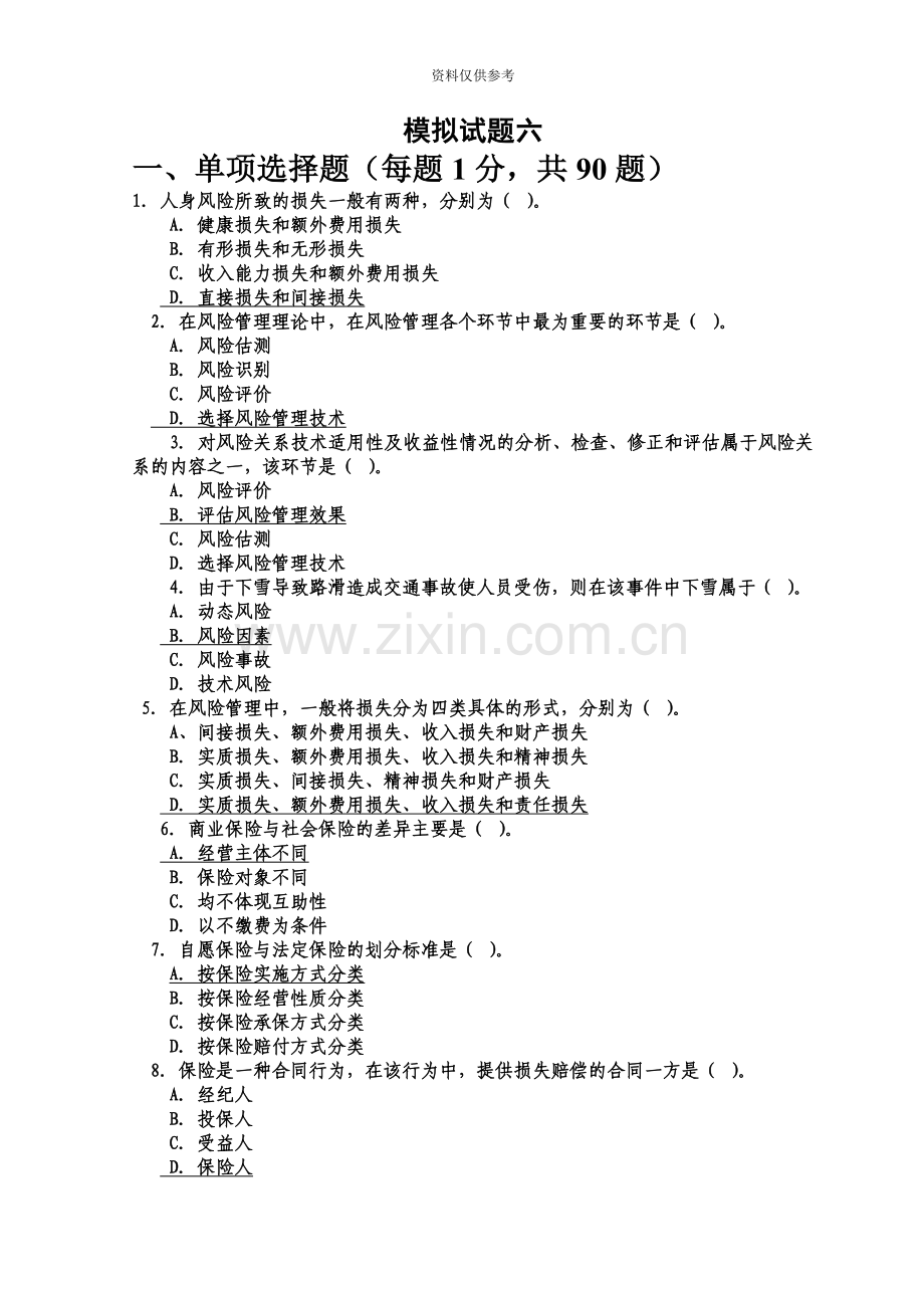 保险代理人资格考试模拟卷6.doc_第2页
