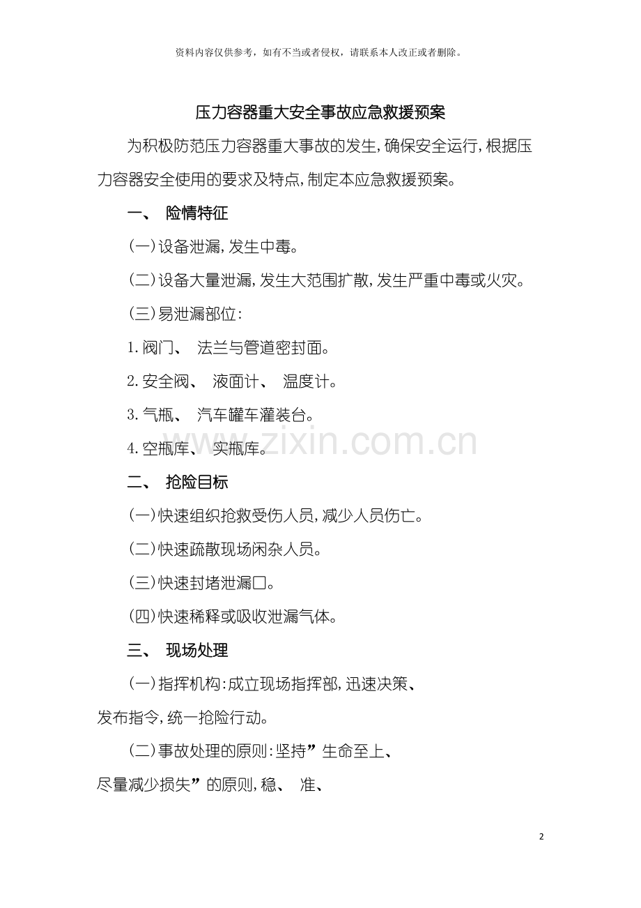 气瓶充装重大安全事故应急救援预案模板.doc_第2页