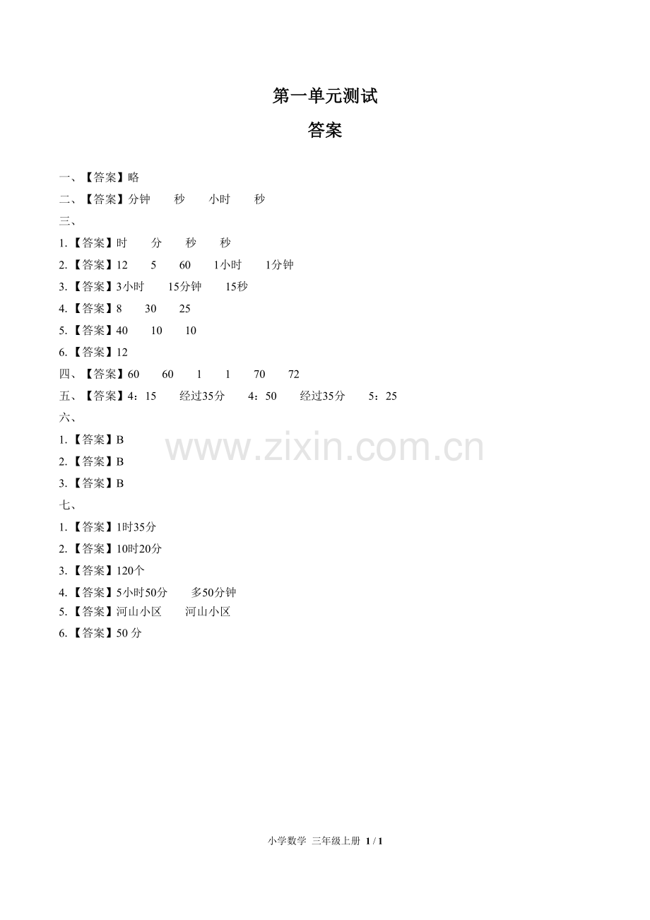 (人教版)小学数学三上-第一单元测试01-答案.pdf_第1页