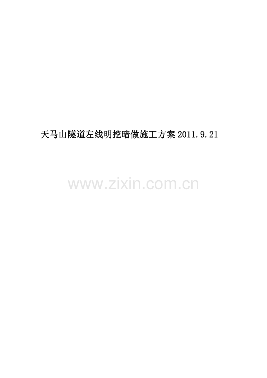 天马山隧道左线明挖暗做施工方案2011.9.21.doc_第1页