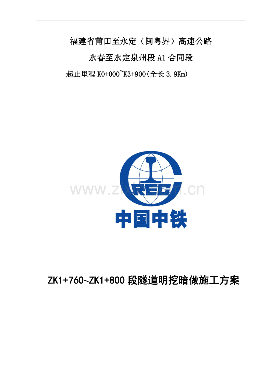天马山隧道左线明挖暗做施工方案2011.9.21.doc_第2页