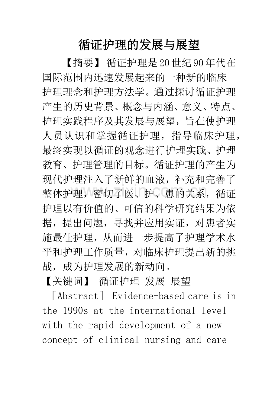 循证护理的发展与展望.docx_第1页