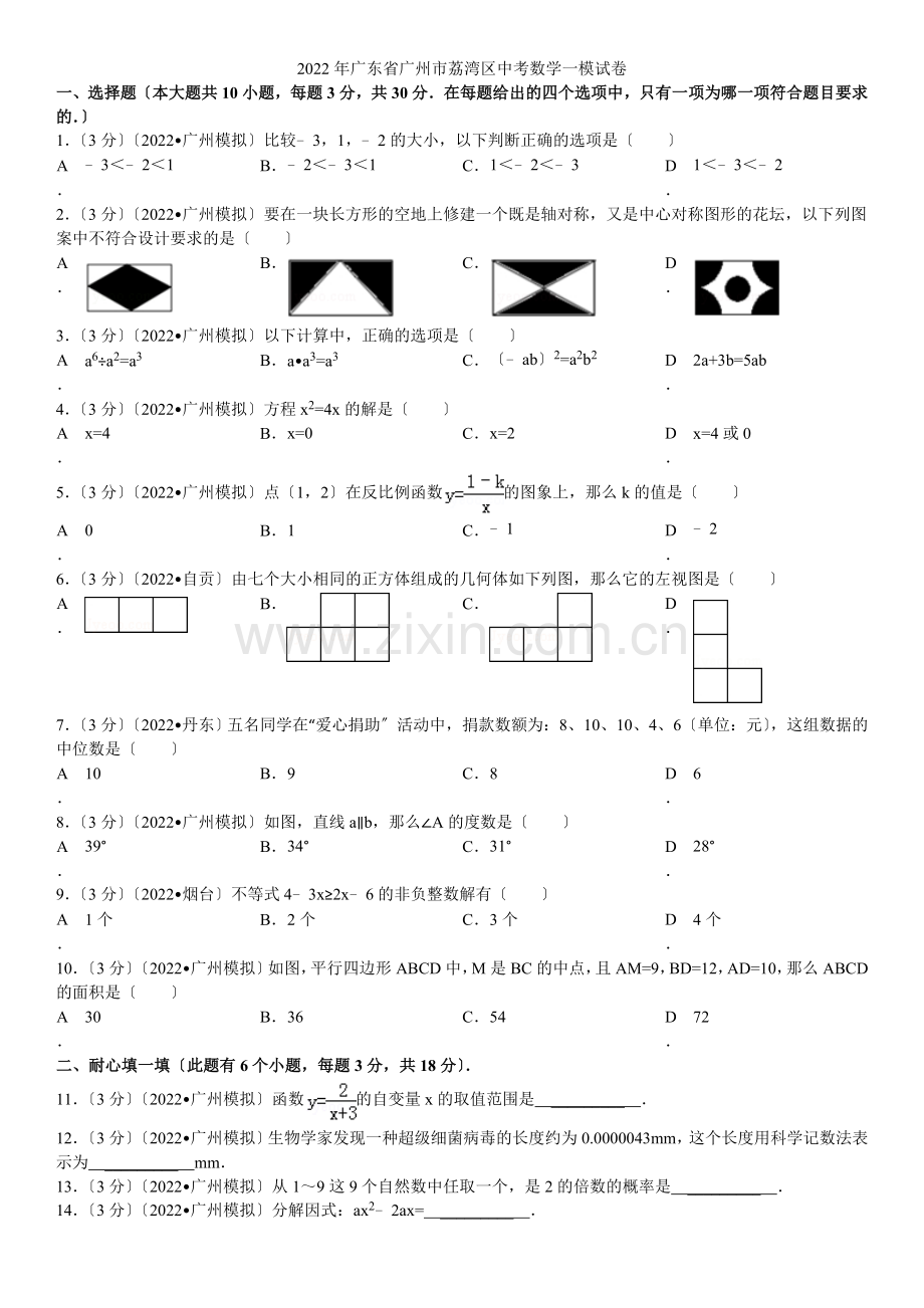2022年广东省广州市荔湾区中考数学一模试卷.docx_第1页