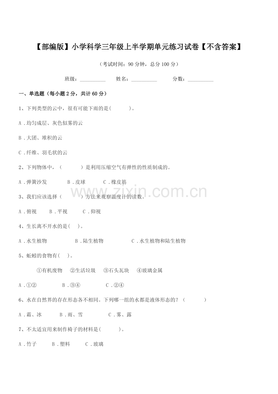 2023年度【部编版】小学科学三年级上半学期单元练习试卷【不含答案】.docx_第1页