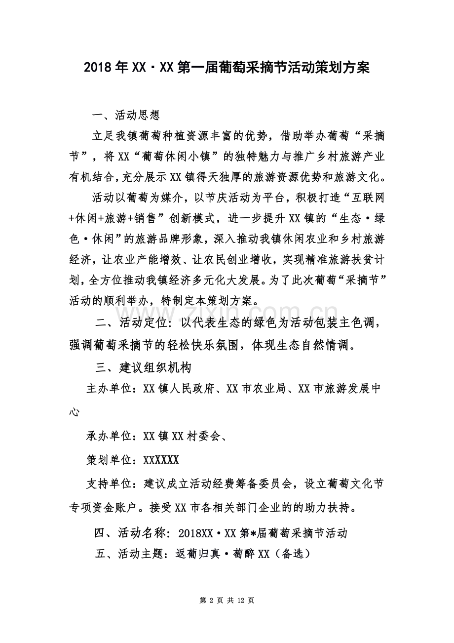 2018镇XX镇第一届葡萄采摘节活动策划方案(申报稿).doc_第2页
