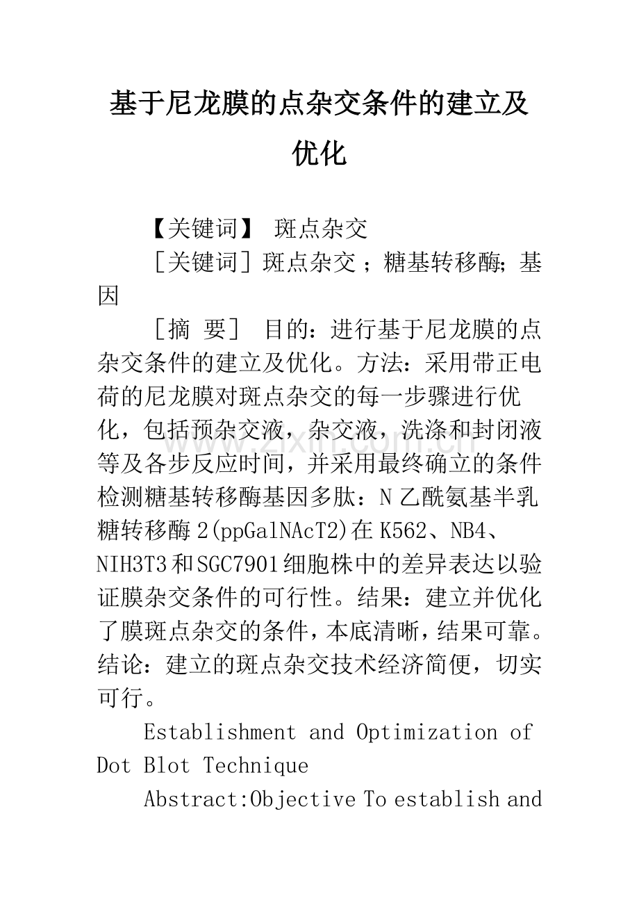 基于尼龙膜的点杂交条件的建立及优化.docx_第1页