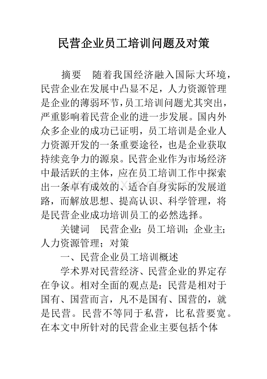 民营企业员工培训问题及对策.docx_第1页