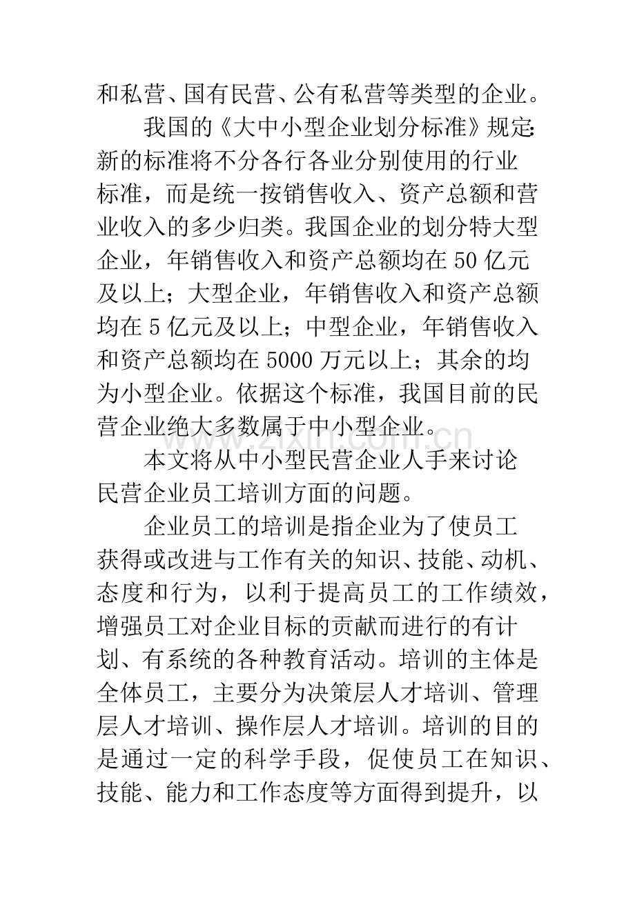 民营企业员工培训问题及对策.docx_第2页