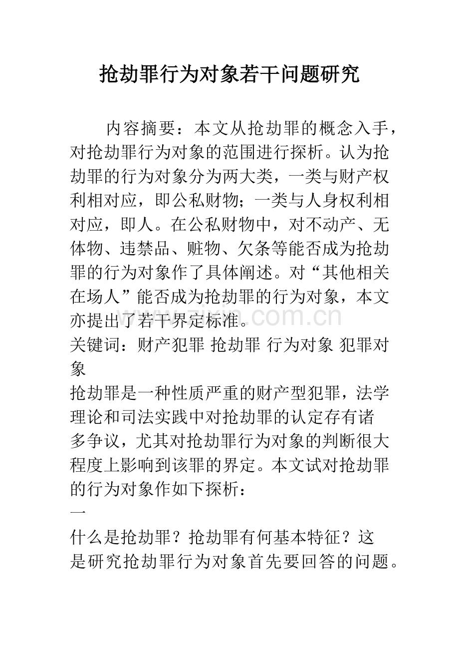 抢劫罪行为对象若干问题研究.docx_第1页
