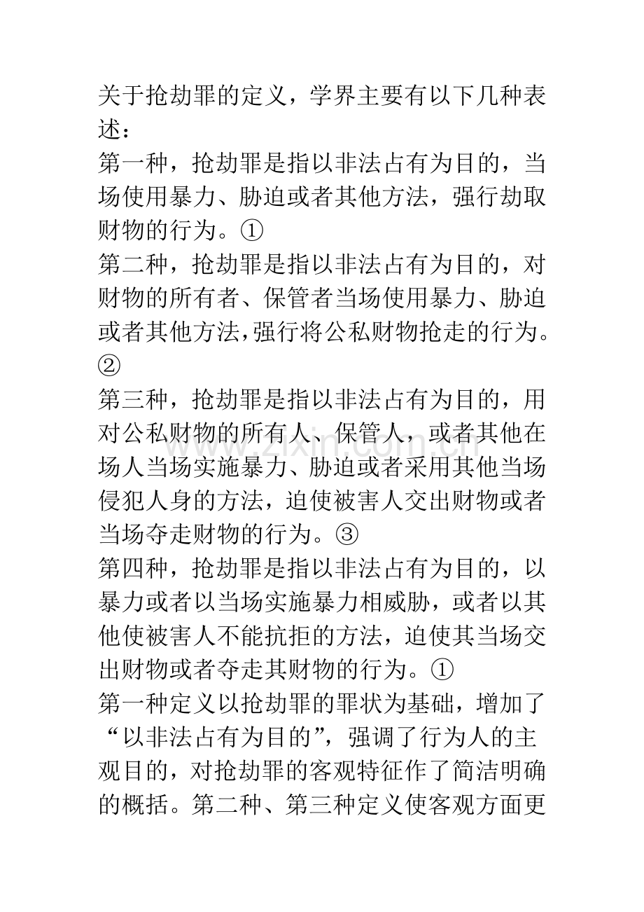 抢劫罪行为对象若干问题研究.docx_第2页