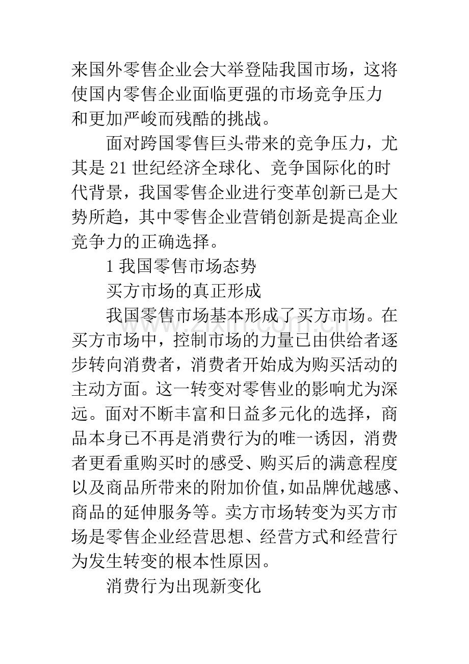 我国零售企业营销创新研究.docx_第2页
