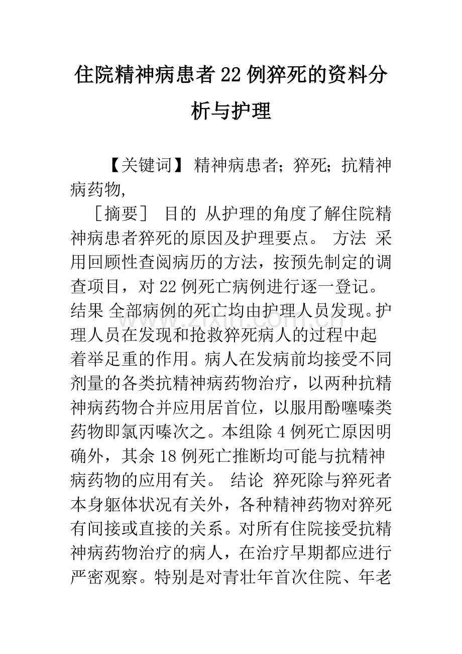 住院精神病患者22例猝死的资料分析与护理.docx_第1页