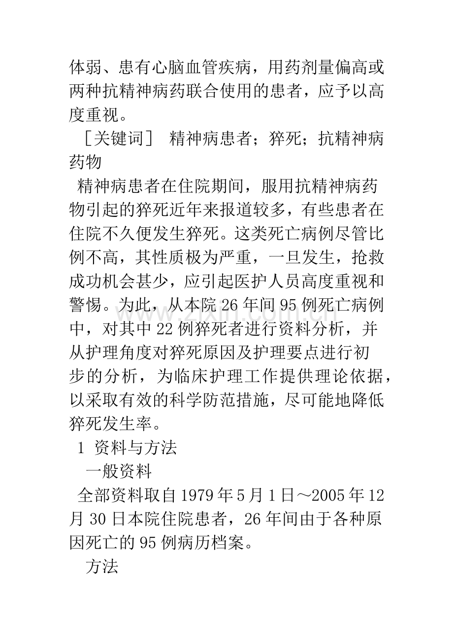 住院精神病患者22例猝死的资料分析与护理.docx_第2页