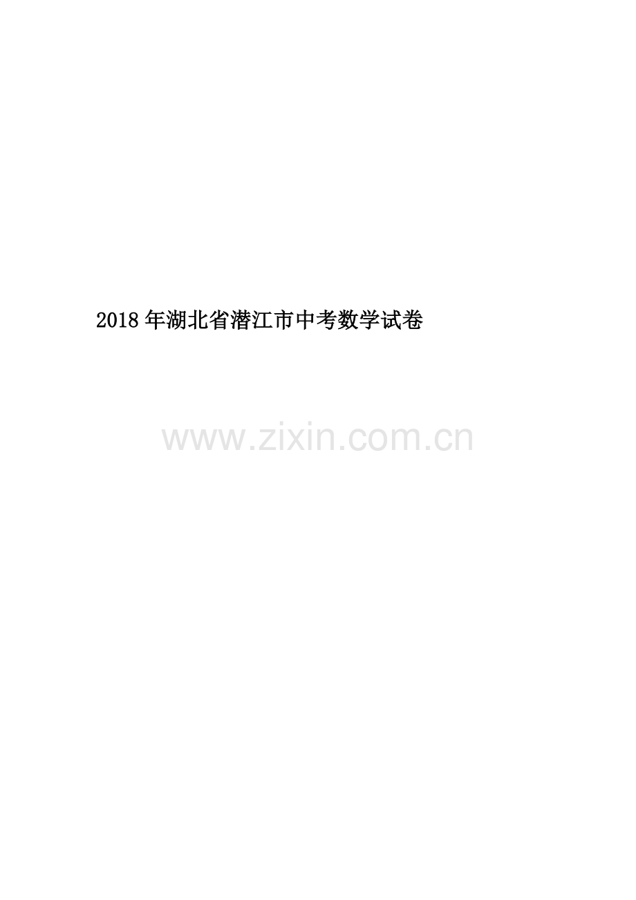 2018年湖北省潜江市中考数学试卷.doc_第1页