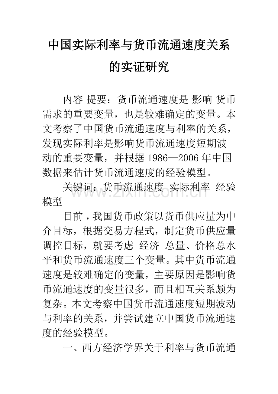中国实际利率与货币流通速度关系的实证研究.docx_第1页