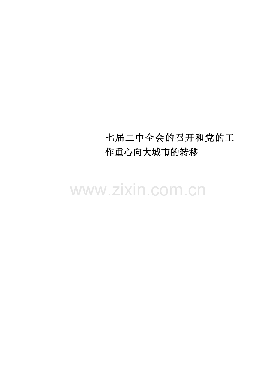 七届二中全会的召开和党的工作重心向大城市的转移.doc_第1页