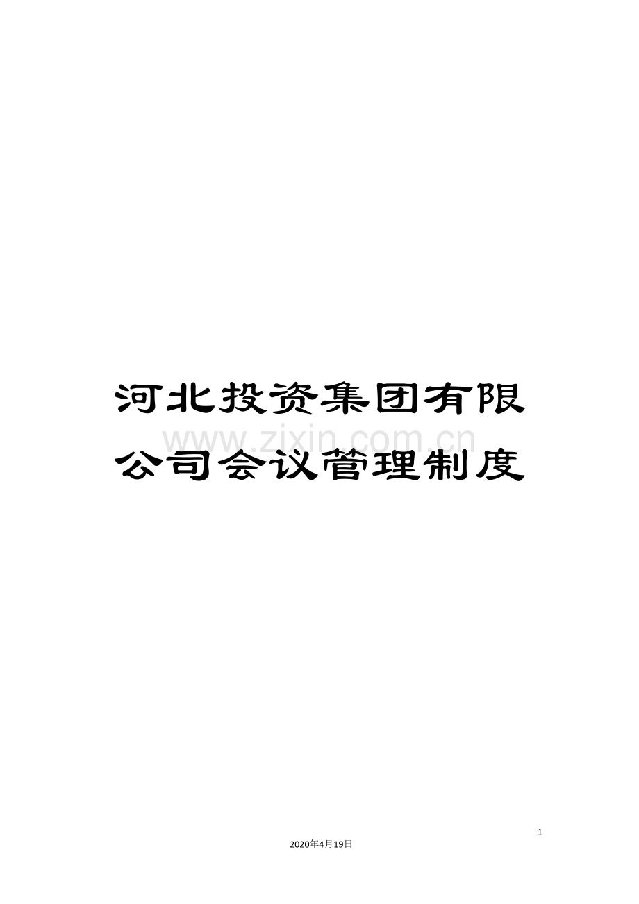 河北投资集团有限公司会议管理制度.doc_第1页