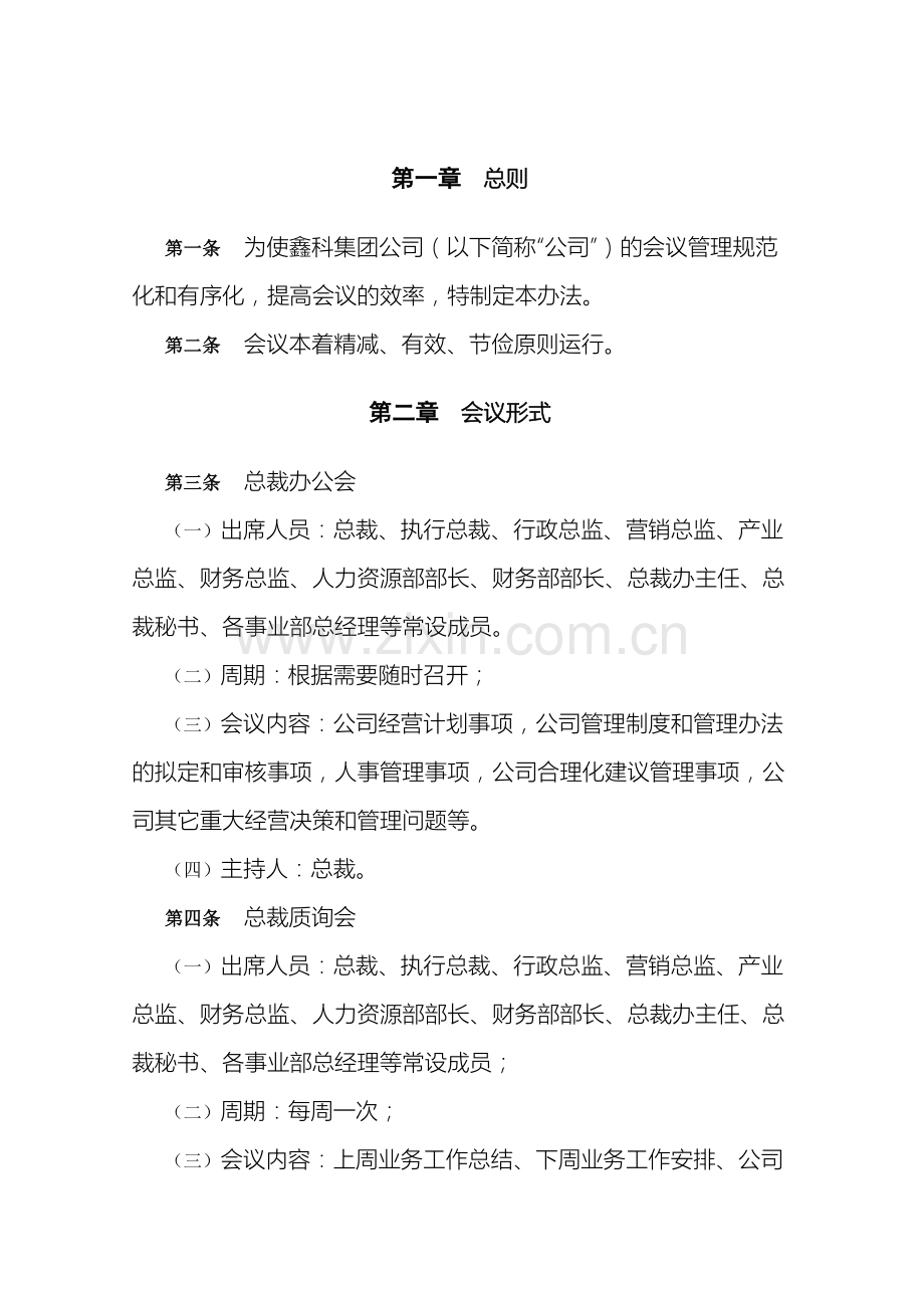 河北投资集团有限公司会议管理制度.doc_第2页
