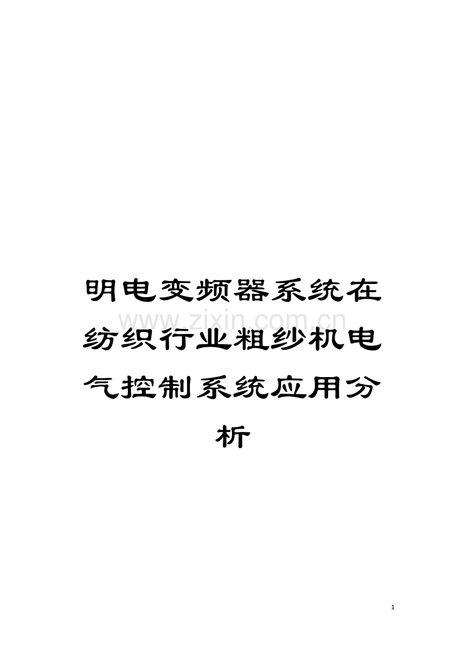 明电变频器系统在纺织行业粗纱机电气控制系统应用分析模板.doc_第1页