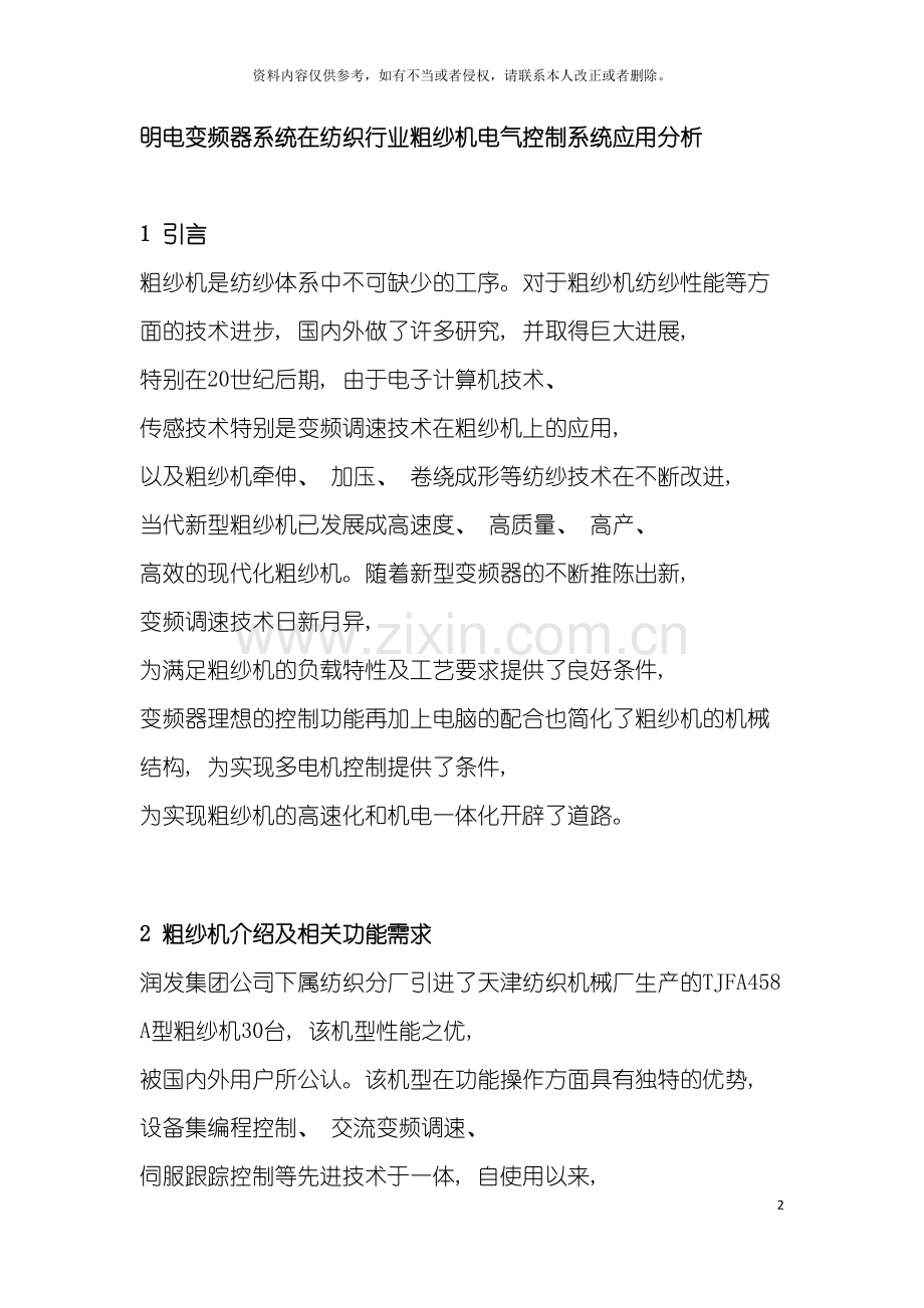 明电变频器系统在纺织行业粗纱机电气控制系统应用分析模板.doc_第2页
