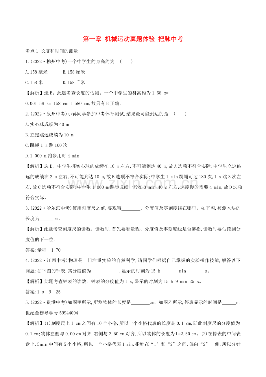 2022届中考物理第一章机械运动真题体验把脉中考.doc_第1页
