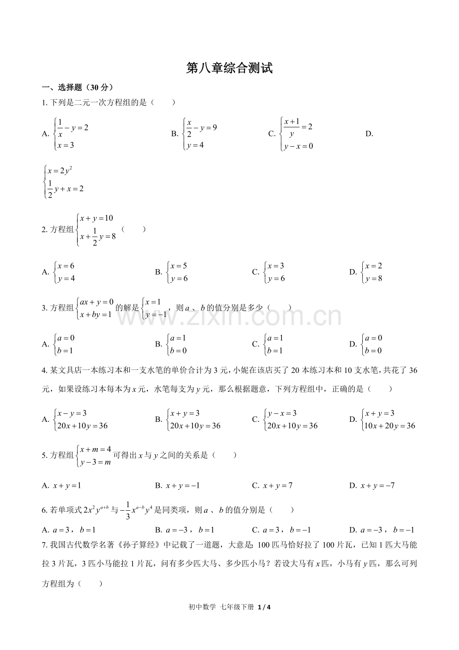 (人教版)初中数学七下--第八章综合测试02(1).docx_第1页