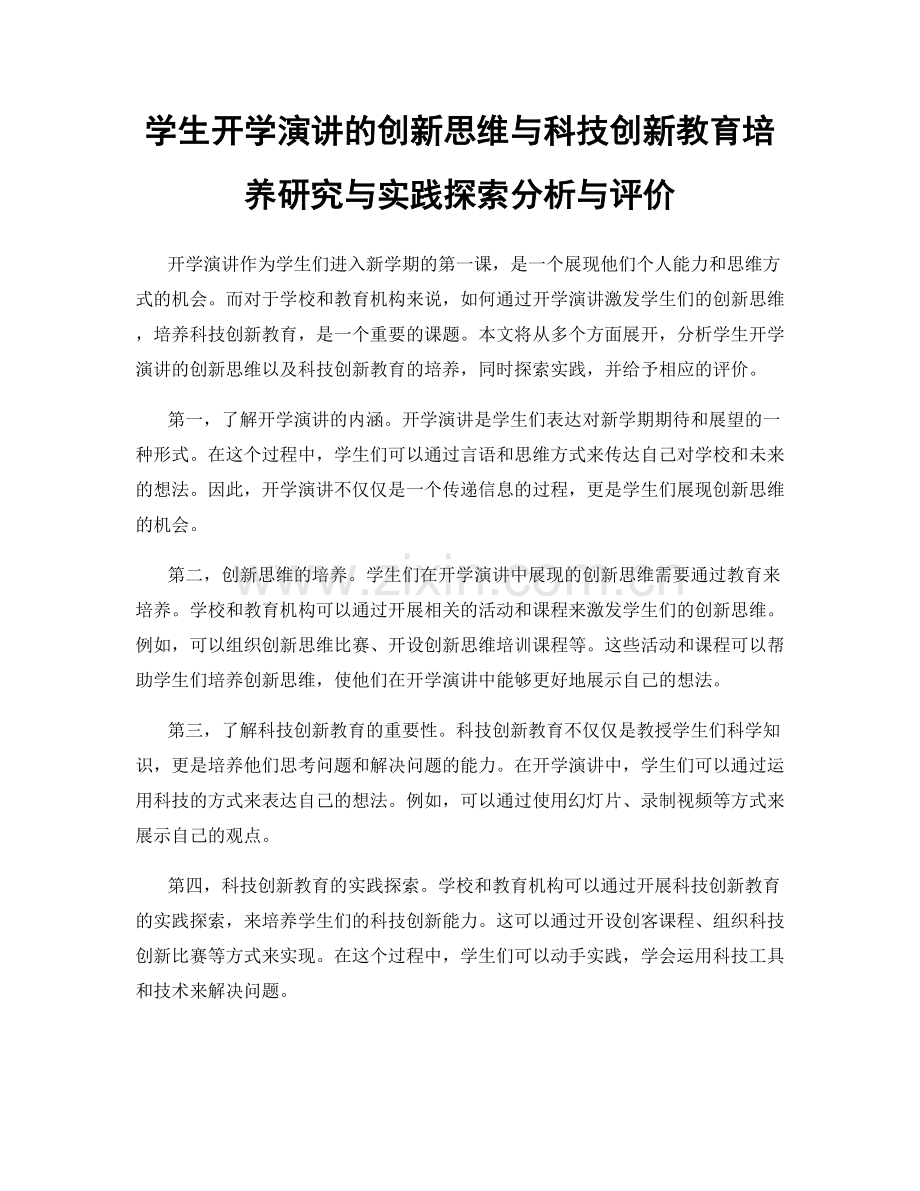 学生开学演讲的创新思维与科技创新教育培养研究与实践探索分析与评价.docx_第1页