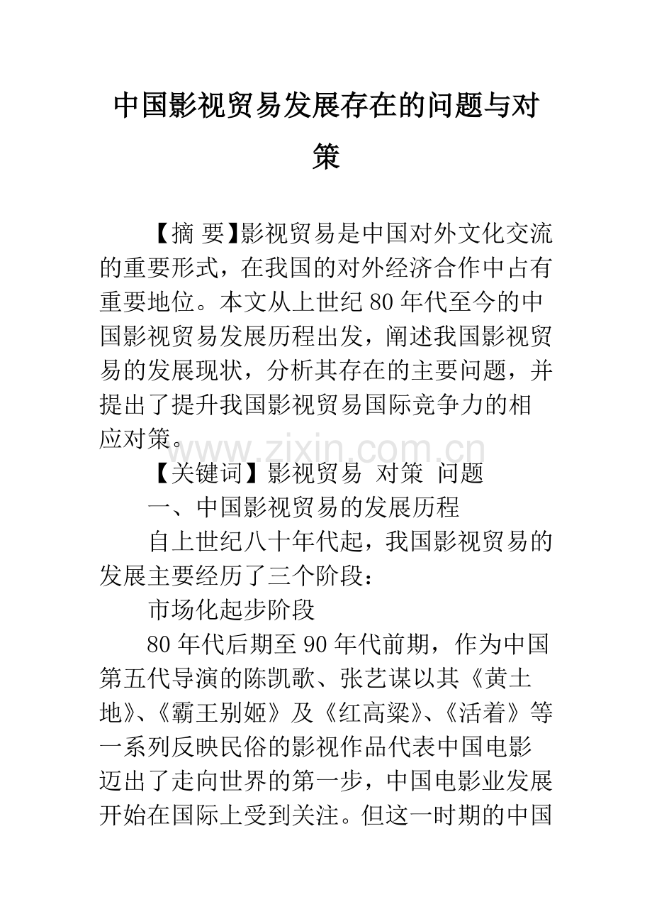中国影视贸易发展存在的问题与对策.docx_第1页