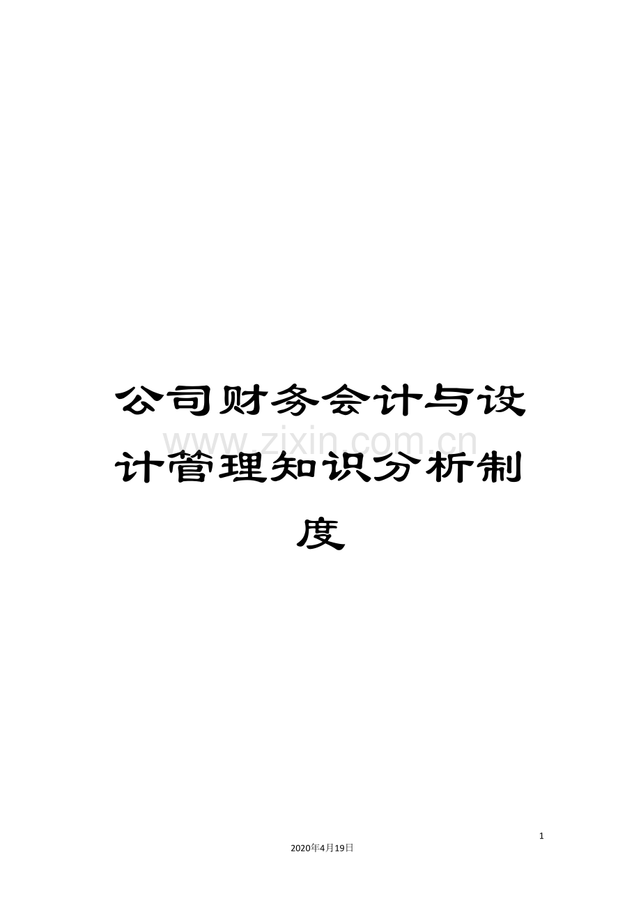公司财务会计与设计管理知识分析制度.doc_第1页