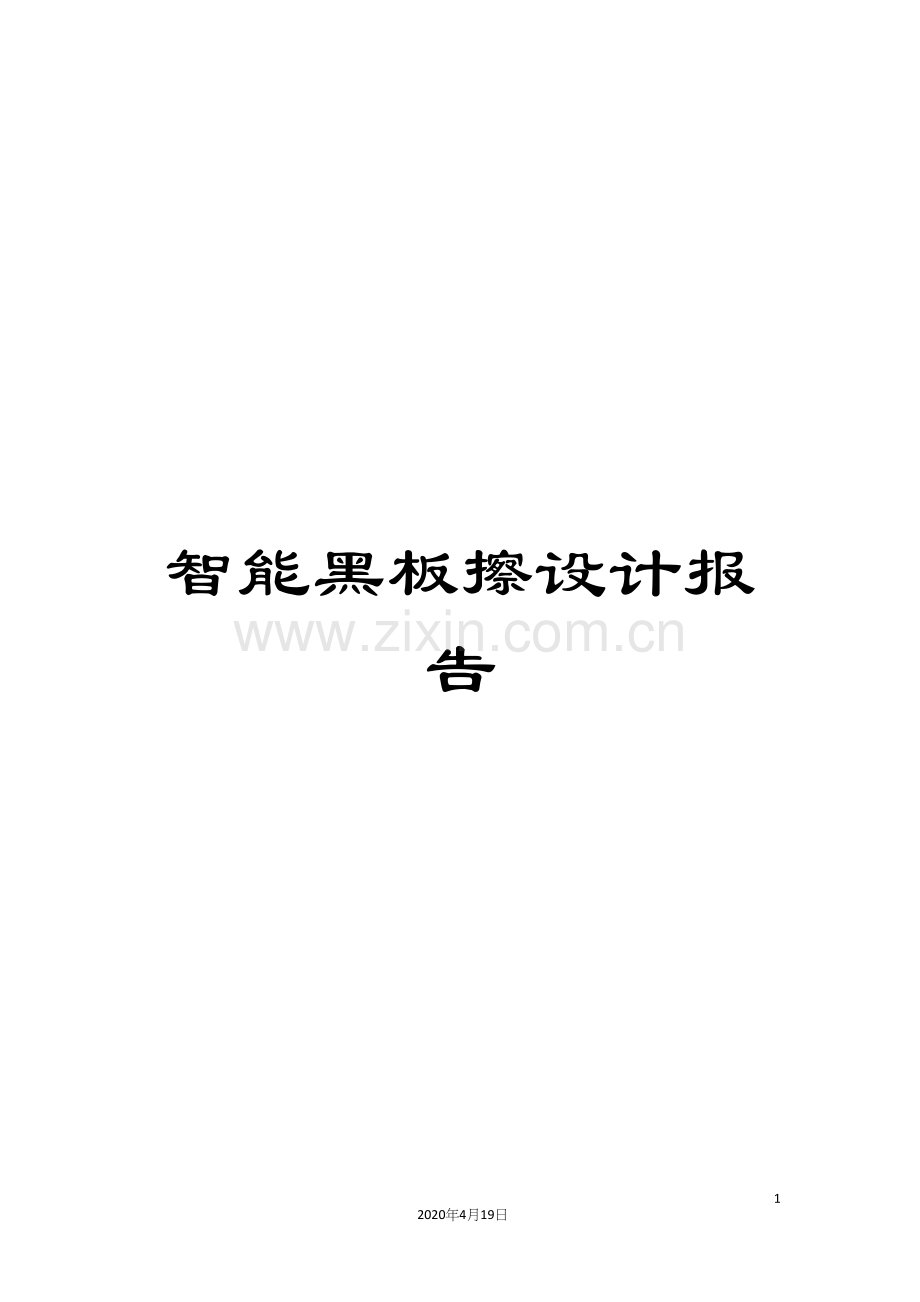 智能黑板擦设计报告范文.docx_第1页