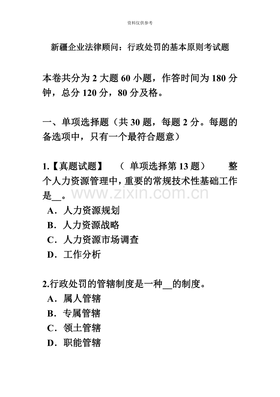 新疆企业法律顾问行政处罚的基本原则考试题.doc_第2页